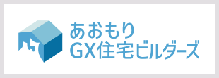 バナー：あおもりGX住宅ビルダーズ