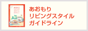 バナー：あおもりリビングスタイルガイドライン