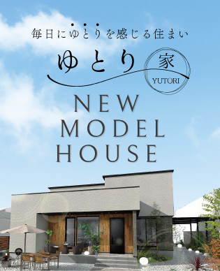 話が聞きたい、展示場を見てみたい