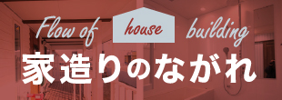 バナー：家造りのながれ