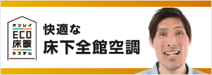バナー：快適な床下全館空調