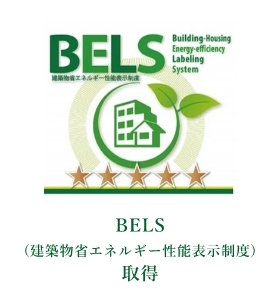 BELS　建築物省エネルギー性能表示制度取得
