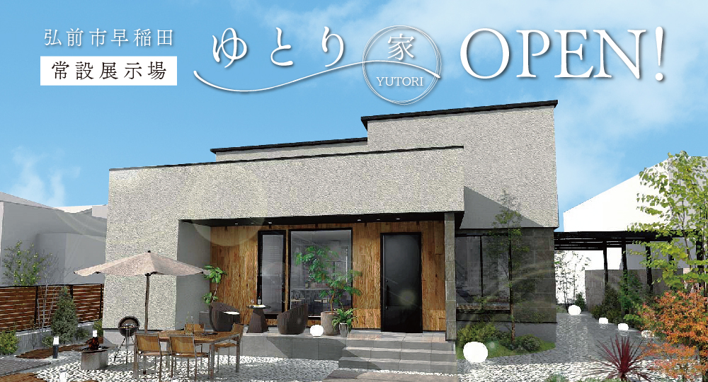 弘前市早稲田常設展示場ゆとりOPEN!
